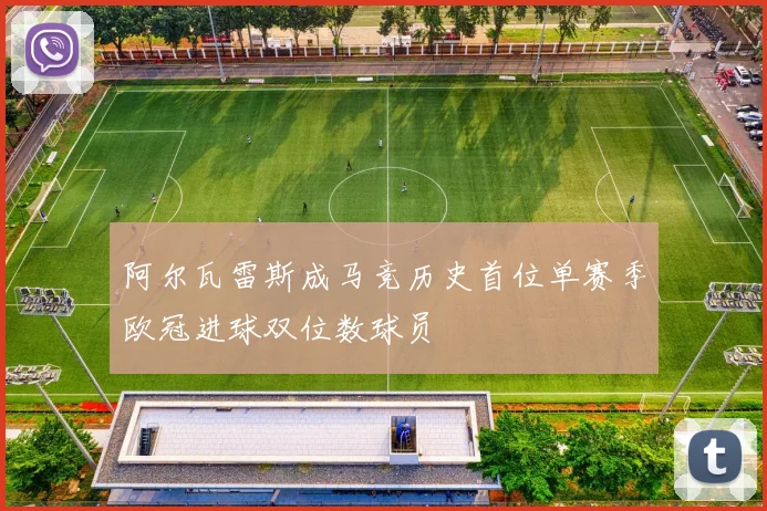 阿尔瓦雷斯成马竞历史首位单赛季欧冠进球双位数球员