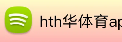 hth华体育app Logo